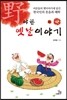 야한 옛날이야기 (하)