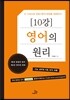 [10강] 영어의 원리