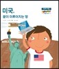 미국, 꿈이 이루어지는 땅
