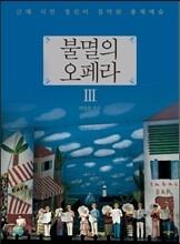 불멸의 오페라 3