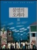 불멸의 오페라 3