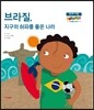 브라질, 지구의 허파를 품은 나라