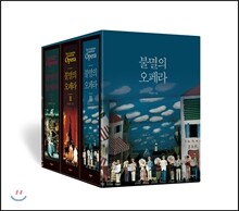 불멸의 오페라 세트