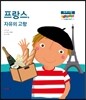 프랑스, 자유의 고향