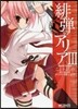 緋彈のアリア   3
