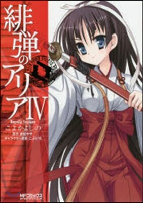 緋彈のアリア   4