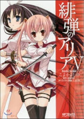 緋彈のアリア   5