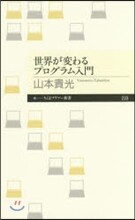 世界が變わるプログラム入門