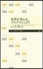 世界が變わるプログラム入門