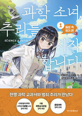 과학 소녀, 추리를 시작합니다 1. 일상 속 위기 편