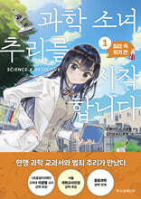 과학 소녀, 추리를 시작합니다 1. 일상 속 위기 편