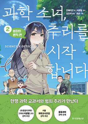 과학 소녀, 추리를 시작합니다 2. 범죄의 흔적 편