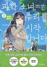 과학 소녀, 추리를 시작합니다 2. 범죄의 흔적 편