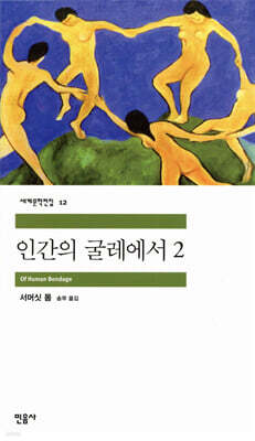 인간의 굴레에서 2