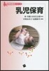 乳兒保育