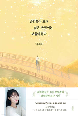 순간들이 모여 삶은 반짝이는 보물이 된다