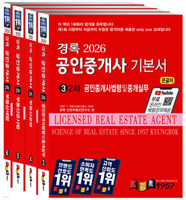 2026 경록 공인중개사 기본서 2차 세트
