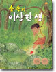 숲 속의 이상한 샘