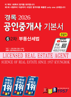 2026 경록 공인중개사 기본서 2차 부동산세법