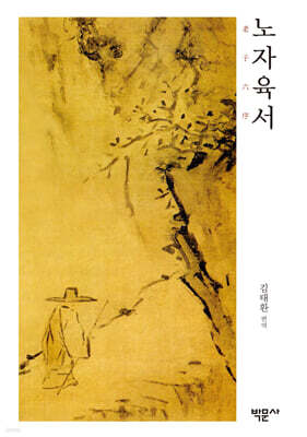 노자육서 老子六序