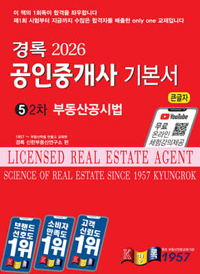 2026 경록 공인중개사 기본서 2차 부동산공시법