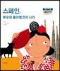 스페인, 투우와 플라멩코의 나라