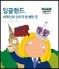 잉글랜드, 세계인의 언어가 탄생한 곳