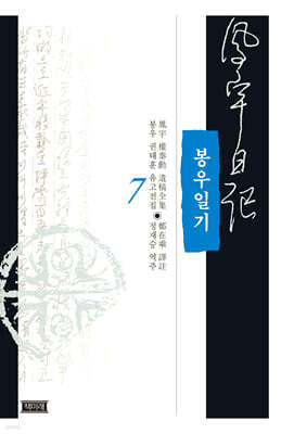 봉우일기 7