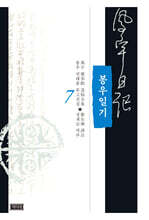 봉우일기 7
