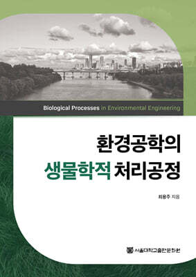 환경공학의 생물학적 처리공정