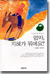 엄마, 지혜가 뭐예요?