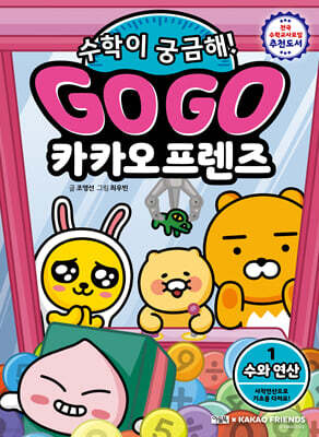 Go Go 카카오프렌즈 수학이 궁금해! 1