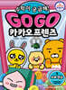 Go Go 카카오프렌즈 수학이 궁금해! 1