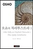 오쇼의 차라투스트라 1