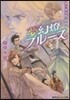 炎の蜃氣樓 昭和編 夢幻燈ブル-ス