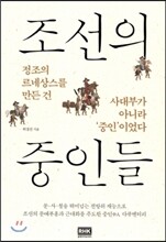 조선의 중인들