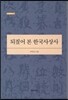 되짚어 본 한국사상사