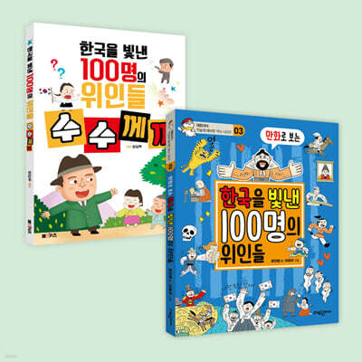 만화로 보는 한국을 빛낸 100명의 위인들 관창 세트