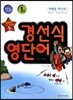 경선식 영단어 초스피드 암기비법 만화 1권