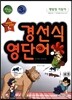 경선식 영단어 초스피드 암기비법 만화 3권