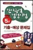 한자능력검정시험 기출 · 예상문제집 5급