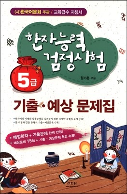 한자능력검정시험 기출 &#183; 예상문제집 5급