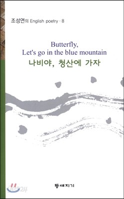 Butterfly, Let&#39;s go in the blue mountain 나비야, 청산에 가자