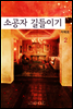 소공자 길들이기 2권