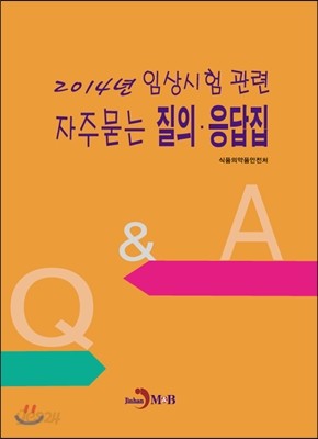 2014년 임상시험 자주묻는 질의&#183;응답집