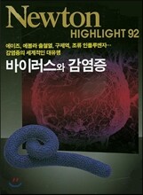 NEWTON HIGHLIGHT 뉴턴 하이라이트 바이러스와 감염증