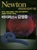 NEWTON HIGHLIGHT 뉴턴 하이라이트 바이러스와 감염증