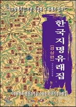 한국지명유래집