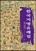 한국지명유래집