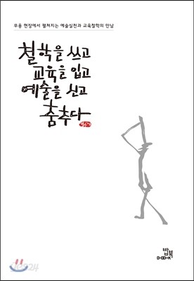 철학을 쓰고 교육을 입고 예술을 신고 춤추다